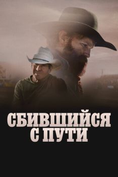 Сбившийся с пути